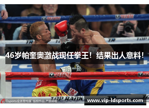 46岁帕奎奥激战现任拳王！结果出人意料！