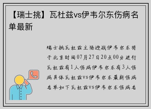 【瑞士挑】瓦杜兹vs伊韦尔东伤病名单最新